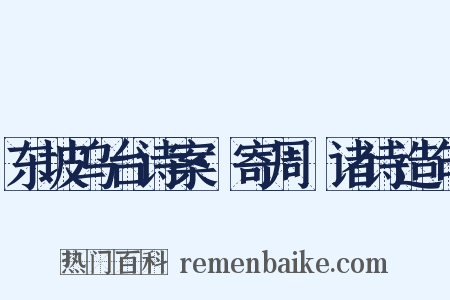 东坡乌台诗案·寄周邠诸诗造句是什么意思的图片